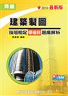 丙級建築製圖技能檢定學術科題庫解析（2010最新版）