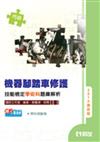 丙級機器腳踏車修護技能檢定學術科題庫解析（2010最新版）