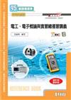 升科大四技：電工、電子概論與實習總複習講義（2010最新版）（附解答手冊）