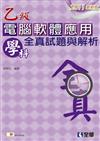 乙級電腦軟體應用學科全真試題與解析（2011最新版）