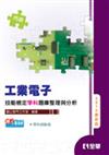 丙級工業電子技能檢定學科題庫整理與分析（2010最新版）