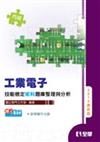 丙級工業電子技能檢定術科題庫整理與分析（2010最新版）（附教學實作DVD）