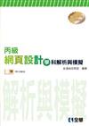 丙級網頁設計學科解析與模擬（2010最新版）（附學科測驗卷）