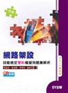 丙級網路架設技能檢定學科模擬與題庫解析（2010最新版）