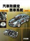 汽車防鎖定煞車系統（第四版）