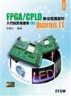 FPGA/CPLD 數位電路設計入門與實務應用：使用QuartusⅡ（附系統.範例光碟）（第四版）