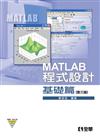 MATLAB程式設計：基礎篇（第三版）