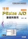 電腦輔助電路設計：活用PSpice A/D─基礎與應用（附試用版與範例光碟）