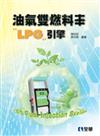 油氣雙燃料車：LPG引擎