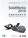 SolidWorks 2010原廠教育訓練手冊