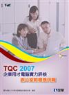 TQC 2007企業用才電腦實力評核：辦公軟體應用篇（附範例光碟）