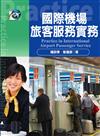 國際機場旅客服務實務