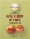 好吃不發胖低卡麵包：37道低脂食譜大公開