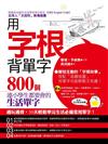 用字根背單字：800個連小學生都要會的生活單字