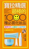 寶拉精選「最棒的」1000種必買化妝品 ：「換季打折」、「出國旅行」、「血拼敗家」必備隨身手冊！