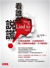 看誰在說謊：20條拆謊線索、30招套話技巧，讓人甘願對你說實話，又不傷和氣！