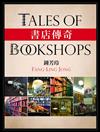 書店傳奇（精裝）
