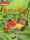 小酷龍叢林大探險