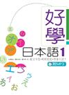 好學日本語1(16K軟皮精裝+1MP3)