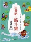 出發吧，筋斗雲：西遊記（上）