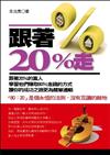 跟著20%走