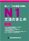 新しい日本語能力試驗N1文法のまとめ(新日本語能力試驗N1文法)