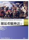 邂逅希臘神話：英文讀本【合訂本】 （附1MP3）