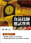 食品技師應試寶典