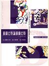 羅蘭巴特論羅蘭巴特：鏡相自述