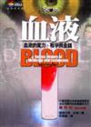 血液：血液的魔力、戰爭與金錢