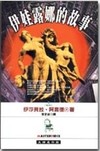 伊娃露娜的故事