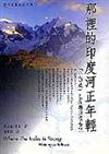 那裡的印度河正年輕: 「小西藏」巴提斯坦漫遊記