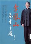 李鳳山養生之道