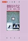 發條鳥年代記(第三部 捕鳥人篇)