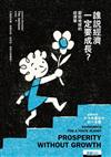 誰說經濟一定要成長？：獻給地球的經濟學