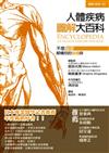 人體疾病圖解大百科