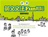 初級英文文法Fun 輕鬆：圖說與練習