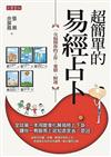 超簡單的易經占卜：一次搞懂你的工作、愛情、財運
