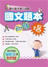 國中基本學力測驗國文題本即時爆