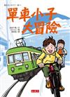單車小子大冒險