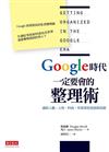 Google時代一定要會的整理術：連結人腦、人性、科技，有效掌控資訊與思緒