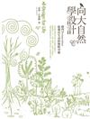 向大自然學設計：樸門Permaculture．啟發綠生活的無限可能