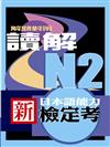 新日本語能力檢定考N2讀解解題對策