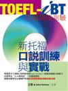 TOEFL-iBT新托福口說訓練與實戰（1CD-ROM＋MP3）