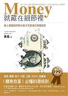 Money就藏在細節裡