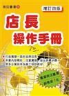 店長操作手冊（增訂四版）