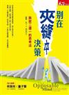 別在夾縫中決策：跳脫二選一的思考法