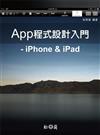 App程式設計入門：iPhone、iPad