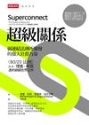超級關係