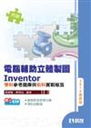 丙級電腦輔助立體製圖Inventor學科題庫與術科實戰秘笈（2010版附測驗卷及影音光碟）